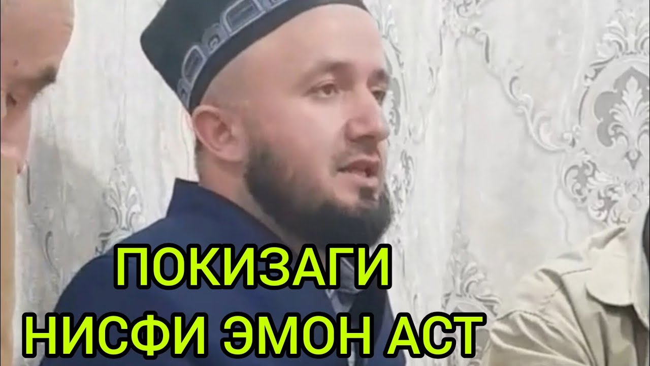 ПОКИЗАГИ НИСФИ ЭМОН АСТ ДОМУЛЛО АБДУЛКОДИР 2023