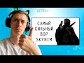 СТРИМ Гайд САМЫЙ СИЛЬНЫЙ ВОР В СКАЙРИМЕ на ЛЕГЕНДЕ и ВЫЖИВАНИЕ! #3