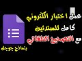 شرح كامل للمبتدئين لعمل اختبار الكتروني باستخدام نماذج جوجل Google Forms
