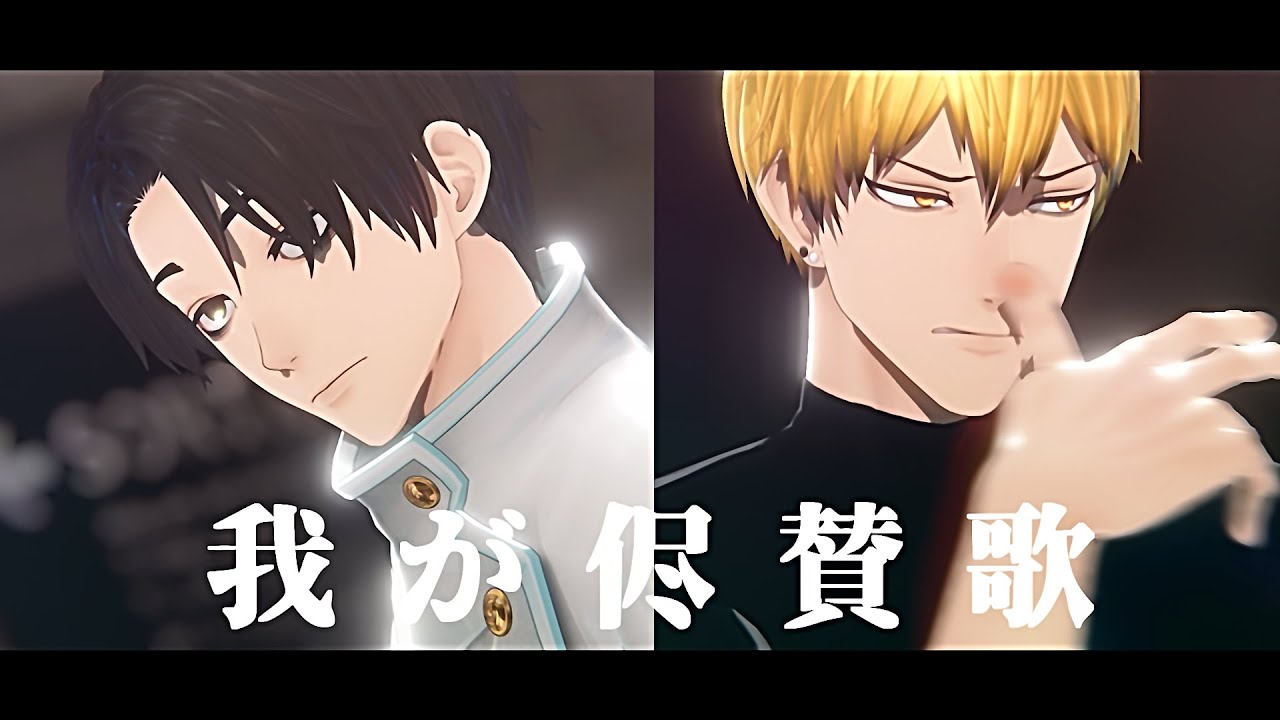 【MMD呪術廻戦】我が儘賛歌【禪院直哉・乙骨憂太】