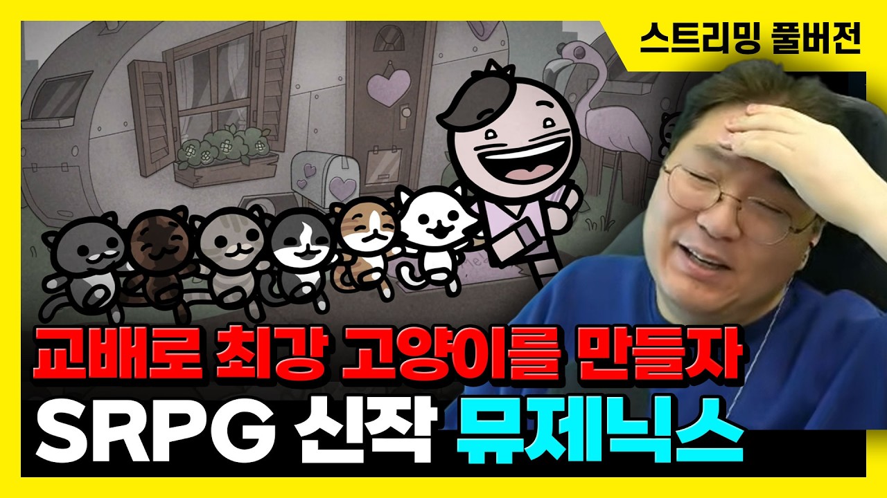 26/02/19 교배로 최강 고양이를 만들자! 아이작 개발진의 SRPG 신작 [뮤제닉스]