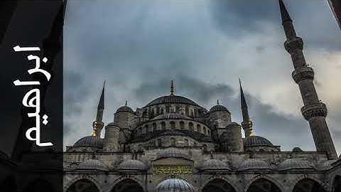 سورة إبراهيم - تلاوة القارئ مفتاح السلطني