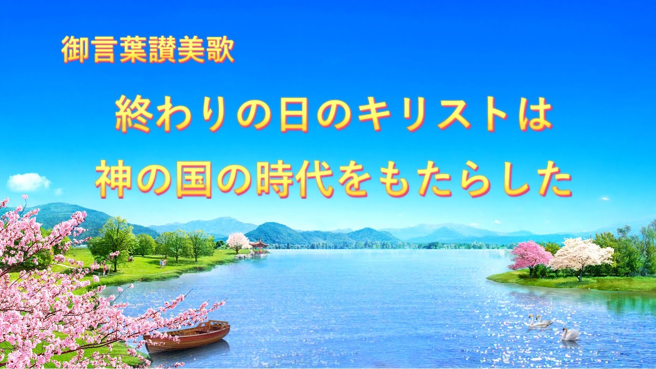 キリスト教の歌「終わりの日のキリストは神の国の時代をもたらした」歌詞付き