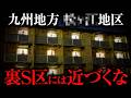 この地域には絶対に立ち入らないで下さい。【禁足地まとめ】