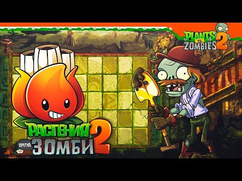 Видео: МИНОМЕТ АКИ  - Plants vs Zombies 2 (Растения против Зомби 2) Прохождение