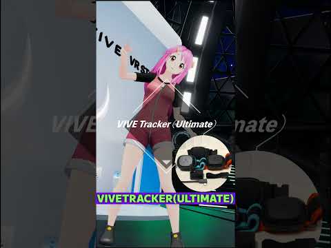 1分でわかる新型フルトラ！ VIVE Tracker(Ultimate) x SteamVR #PR #shorts