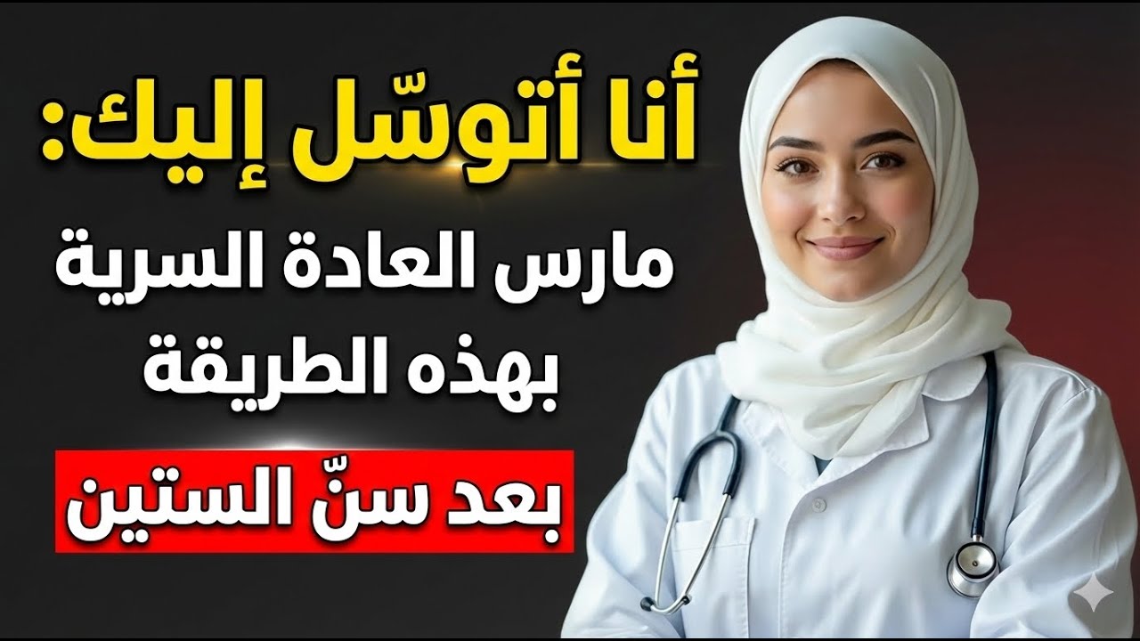 3 أخطاء شائعة بعد سن الستين.. احذرها عند ممارسة العادة السرية!