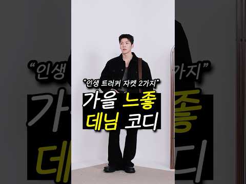이번 가을 <strong>데님</strong> 코디는 이렇게 입으세요