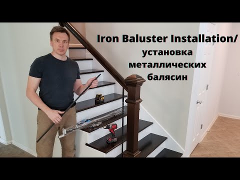 Iron Baluster Installation/установка металлических балясин