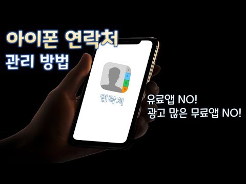 아이폰 연락처 쉽게 관리하는 방법!!!