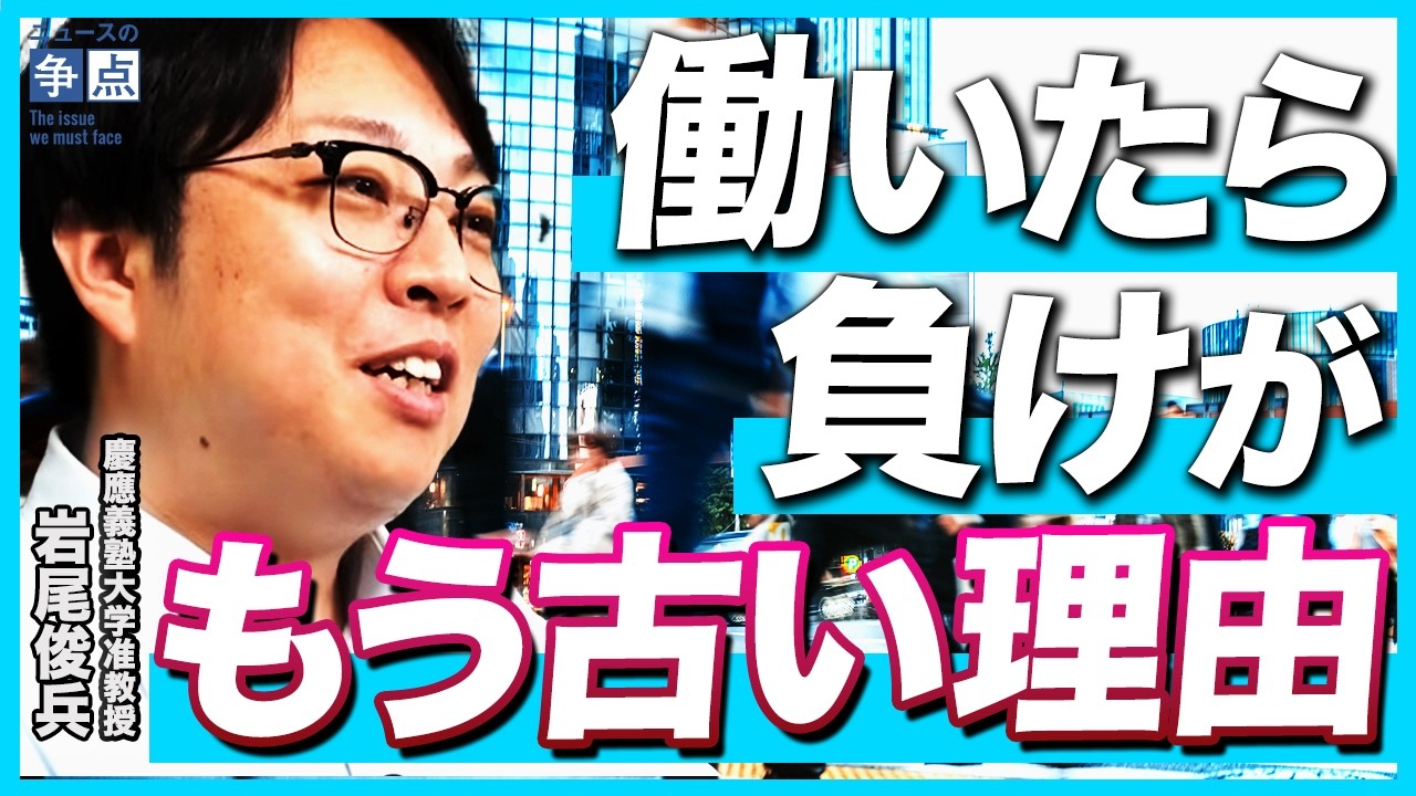 「働いたら負け」はもう古い？／なぜアメリカ型の経営は日本で失敗し続けてきたのか...（慶應義塾大学商学部准教授 岩尾俊兵）【ニュースの争点】