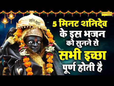 श्री शनिदेव की अमृतवाणी | Shri Shanidev Ki Amritwani | Jyoti Tiwari | Shanidev Bhajan | Shani Song