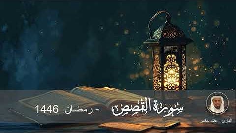 سورة القصص رمضان 1446الشيخ علاء الحكمي مسجد الشريف جدة