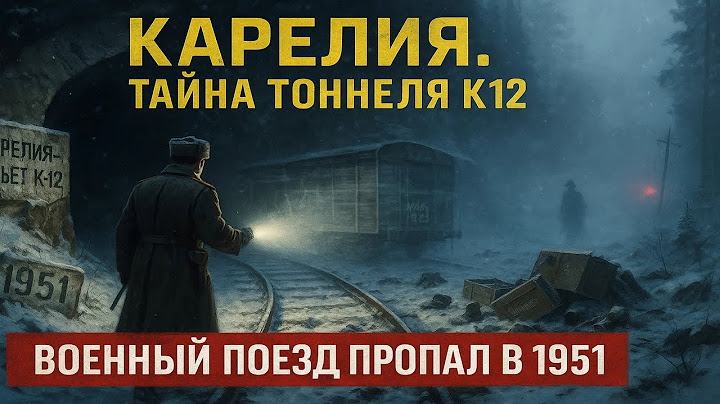 Состав Исчез в Пустоту! Что Произошло в Карелии в 1951 Году — Шокирующая История