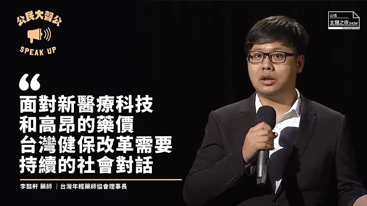 公民大声公 EP3：【药命俱乐部】 |〈公视主题之夜SHOW〉 - 天天要闻