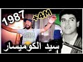 الشاب عبد الحق   سيد الكوميسار                                                           