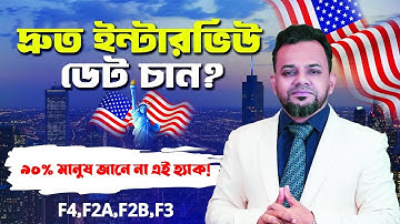 🇺🇸 ইন্টারভিউ ডেট পাবেন দ্রুত! | US Family Visa Full Guide 2025
