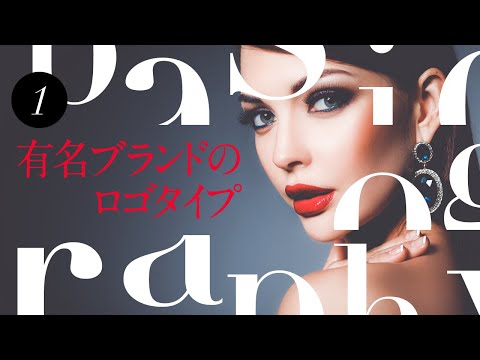 タイポグラフィの基本│01│有名ブランドのロゴタイプ