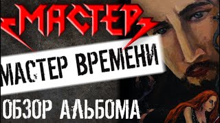 Мастер Времени - Обзор альбома группы МАСТЕР (MASTER) 2020