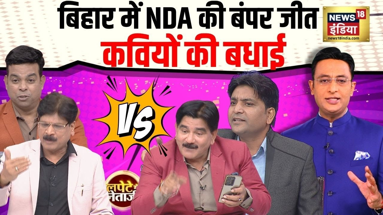 बिहार में NDA की बंपर जीत, कवियों की बधाई | Lapete Me Netaji with Kishore Ajwani | Modi | Nitish