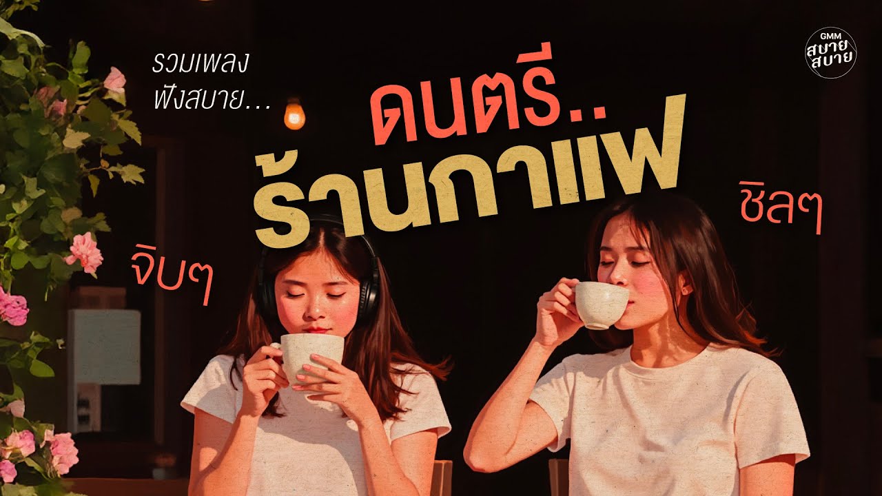 รวมเพลงฟังสบาย ดนตรีร้านกาแฟ จิบๆ ชิลๆ