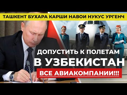 Россия допустила ВСЕ АВИАКОМПАНИИ к полетам в УЗБЕКИСТАН