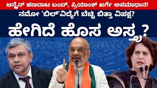 Download Lagu ನಮೋ ʼಬಿಲ್ʼವಿದ್ಯೆಗೆ ಬೆಚ್ಚಿ ಬಿತ್ತಾ ವಿಪಕ್ಷ? ಹೇಗಿದೆ ಹೊಸ ಅಸ್ತ್ರ? | Amit Shah | Loksabha | Priyanka | BJP MP3 Download Lagu ನಮೋ ʼಬಿಲ್ʼವಿದ್ಯೆಗೆ ಬೆಚ್ಚಿ ಬಿತ್ತಾ ವಿಪಕ್ಷ? ಹೇಗಿದೆ ಹೊಸ ಅಸ್ತ್ರ? | Amit Shah | Loksabha | Priyanka | BJP MP3