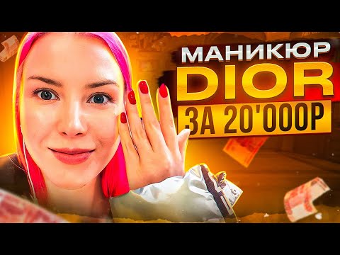 МАНИКЮР В САЛОНЕ DIOR ЗА 20'000 РУБЛЕЙ / СПОРЮ С МАСТЕРОМ / Треш-обзор салона красоты в МОСКВЕ (ГУМ)