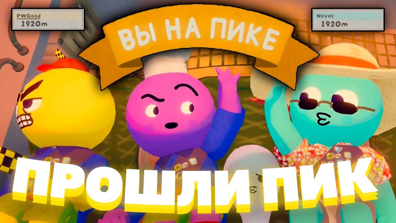 ПУГОД ПРОШЕЛ PEAK С ДРУЗЬЯМИ!