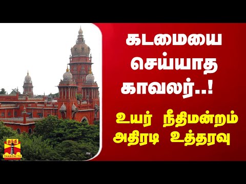 கடமையை செய்யாத காவலர்..!  உயர் நீதிமன்றம் அதிரடி உத்தரவு | TN Police | Madras High Court