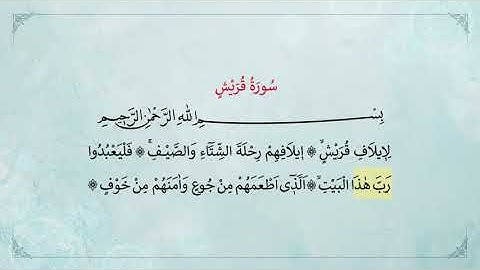(حافظ حسين كوتش) سورة قريش