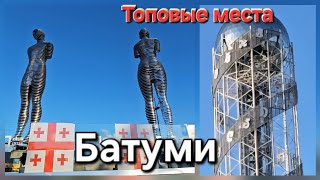 🇬🇪Достопримечательности Батуми.Что посмотреть в Батуми.Башня Алфавит . Скульптура Али и Нино Батуми
