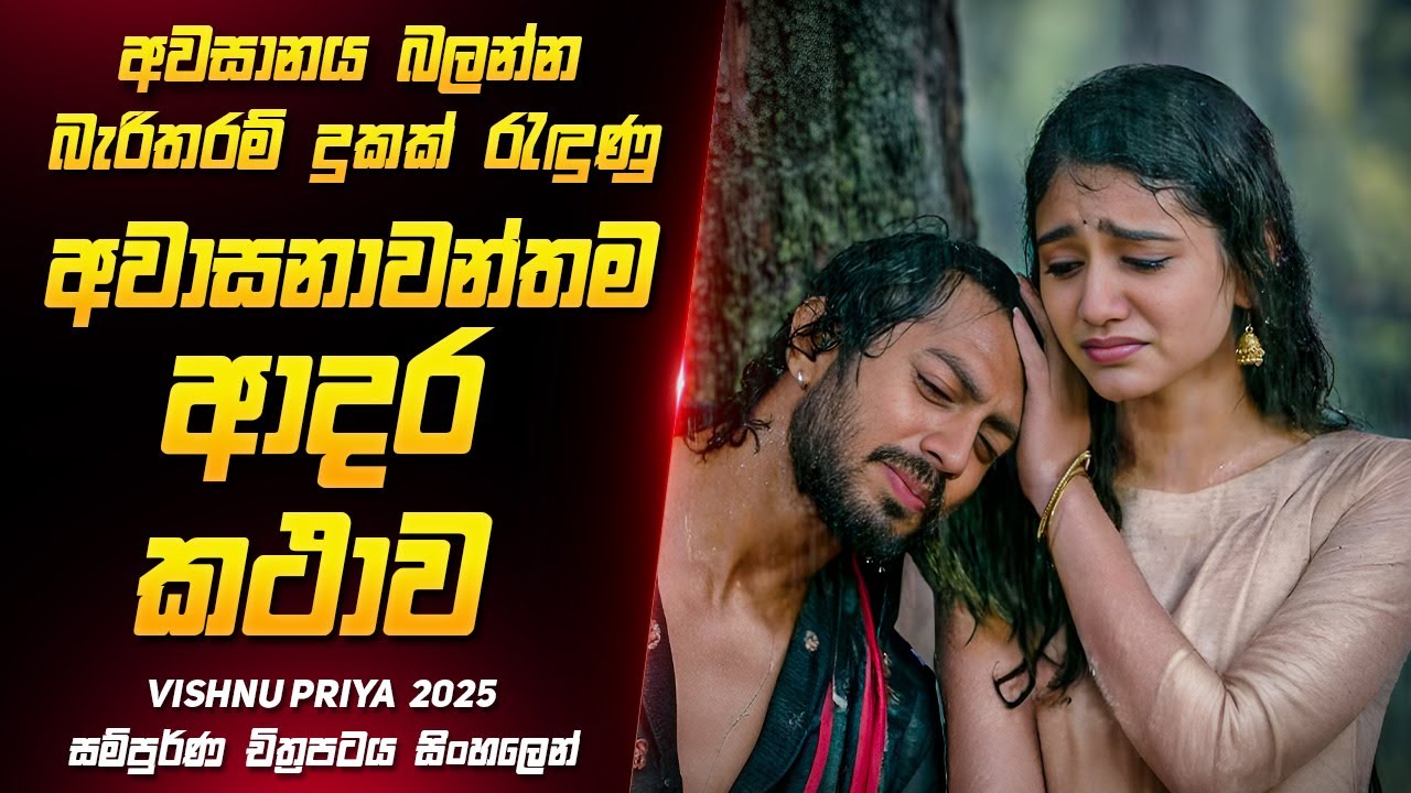 මේ වගේ අවසානයක් නම් කිසිම ආදර කතාවකට  වෙන්න එපා | Vishnu Priya Movie Review Sinhala | Sahe Recap