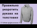 Как укоротить рукава с трикотажными манжетами ? Хитрости профессионала!