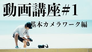 【動画撮影講座 #1】基礎となる撮影方法をご紹介!! カメラ初心者向け