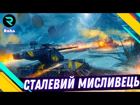 Видео: СТАЛЕВИЙ МИСЛИВЕЦЬ + TYPE 5 KA-RI ● ФІНАЛ ПОЗНАЧОК💛💙 #wot  #roha_wot #wot_ua