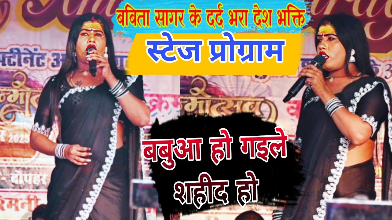 #4k Babuaa Ho Gaile Shahid Ho #babita Sagar Dard Bhara Desh bhakti Stage Program Daltonganj Singra 