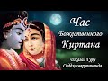 Джая Радха : 1 час Божественного киртана - Джагад-гуру Сиддхасварупананда Парамахамса (Крис Батлер)