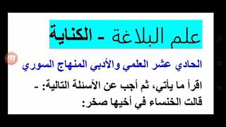 حل أسئلة الكناية لطلاب الحادي عشر علمي وأدبي المنهاج السوري