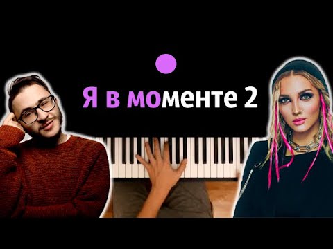 Джарахов & Mary Gu – Я в моменте 2 ● караоке | PIANO_KARAOKE ● ᴴᴰ + НОТЫ & MIDI