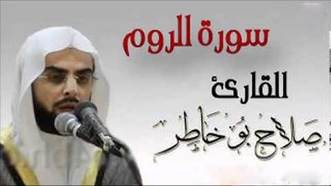 صلاح بو خاطر سورة الروم