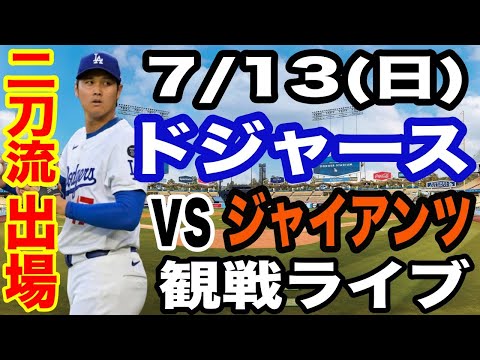 【二刀流 出場！大谷翔平】【ドジャース戦ライブ】7/13(日曜日)  ドジャース  VS ジャイアンツ  観戦ライブ  #大谷翔平 #山本由伸  #ライブ配信