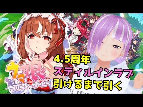 【ウマ娘】4.5周年きちゃー！スティルインラブ引けるまで引く。【vtuber/ガチャ】
