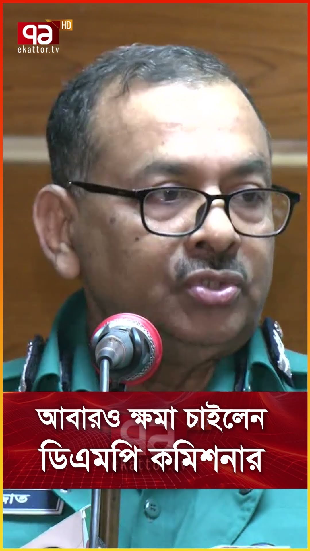 আবারও ক্ষমা চাইলেন ডিএমপি কমিশনার
