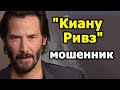 Мошенник "Киану Ривз"  Развод на деньги. Как обманывают людей.