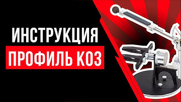 Инструкция Профиль К03