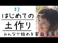 【家庭菜園】はじめての土作り【庭に畑を作る】田舎暮らし初心者が荒れ地からスタート