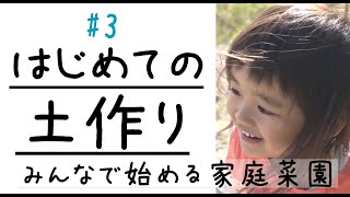 【家庭菜園】はじめての土作り【庭に畑を作る】田舎暮らし初心者が荒れ地からスタート