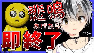 【PAON-ぱおん- BEYOND THE PIEN】ぴえんの続編、悲鳴あげたら即終了【鈴木勝/にじさんじ】