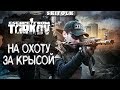 ЛАБА ЗЛО ! ► ESCAPE FROM TARKOV